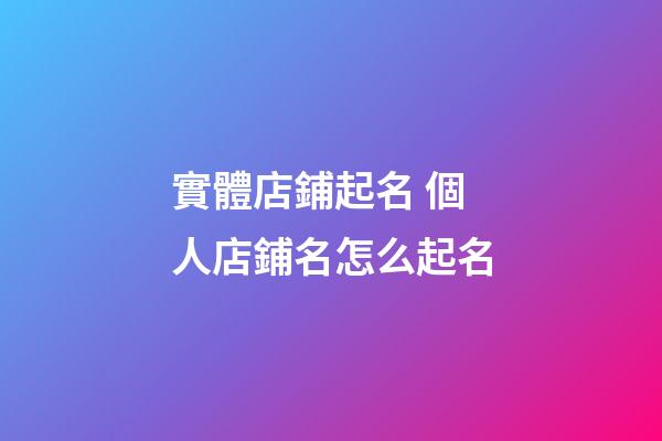 實體店鋪起名 個人店鋪名怎么起名-第1張-店鋪起名-玄機派